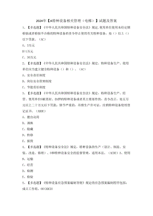 2024年【A特种设备相关管理（电梯）】试题及答案.docx
