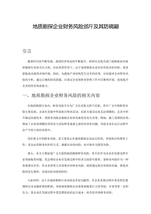 地质勘探企业财务风险分析及其防范措施探究.docx