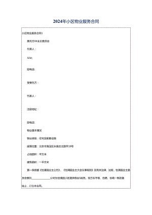 2024年小区物业服务合同.docx