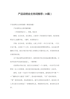 产品说明会主持词推荐（34篇）.docx