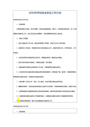2024年学校安全安全工作计划.docx
