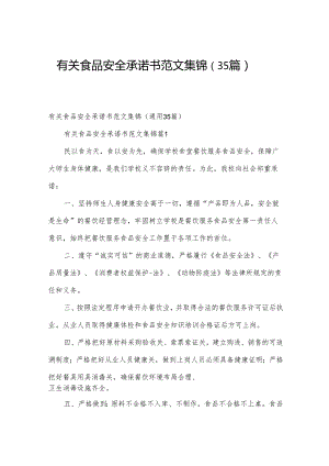 有关食品安全承诺书范文集锦（35篇）.docx