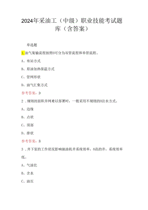 2024年采油工（中级）职业技能考试题库（含答案）.docx