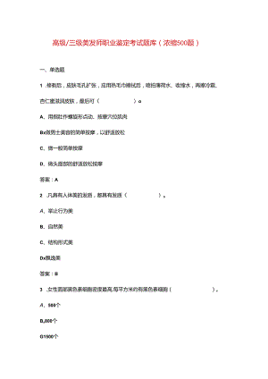 高级三级美发师职业鉴定考试题库（浓缩500题）.docx
