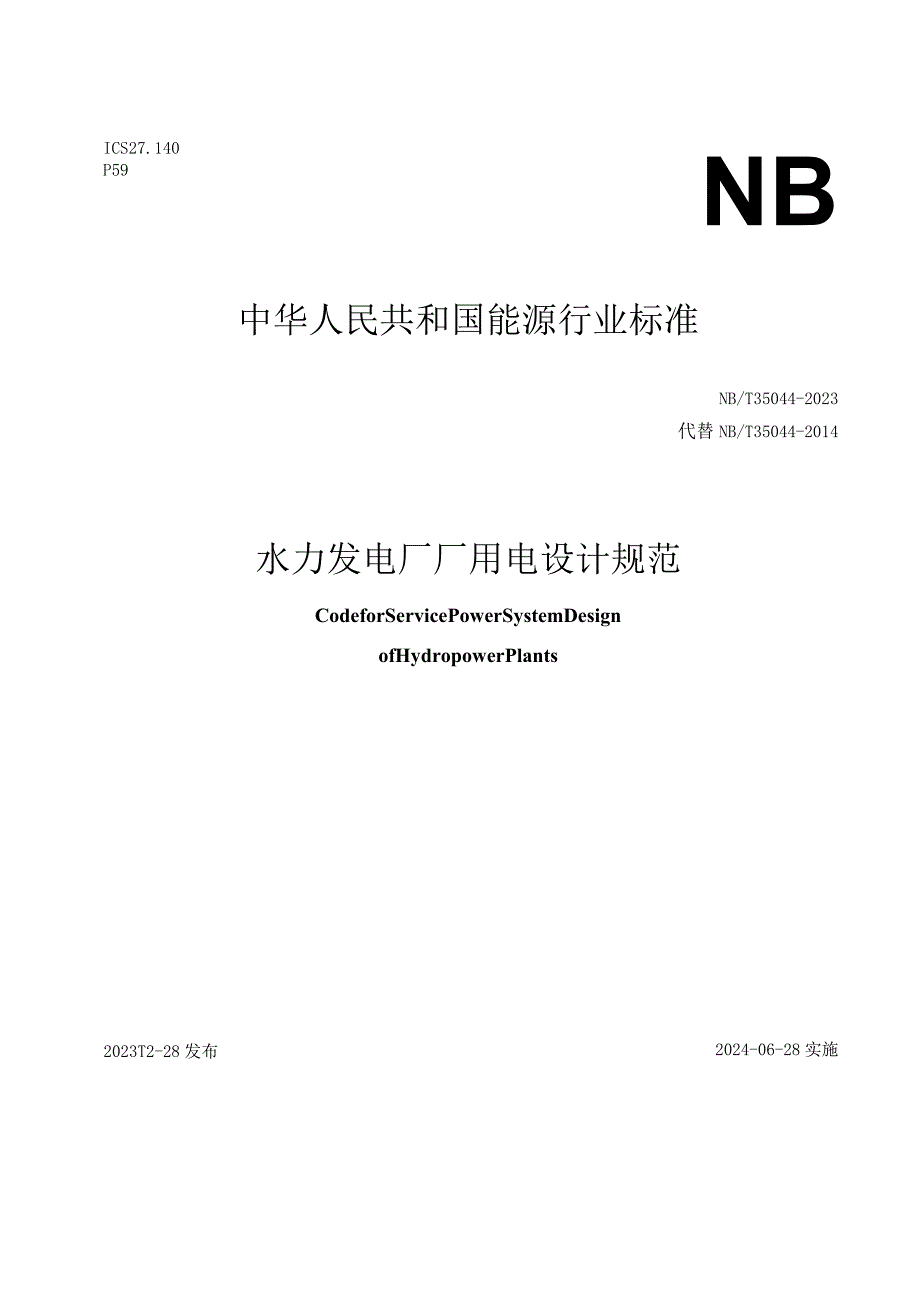 NB-T35044-2023水力发电厂厂用电设计规范.docx_第1页