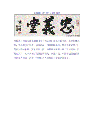 朱屺瞻《行书忠义堂》赏析.docx