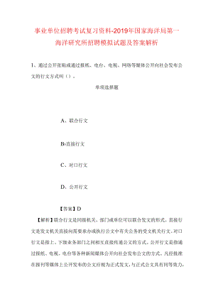 事业单位招聘考试复习资料-2019年国家海洋局第一海洋研究所招聘模拟试题及答案解析.docx