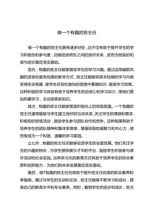 做一个有趣的班主任.docx