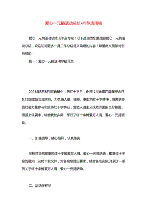 爱心一元捐活动总结.docx