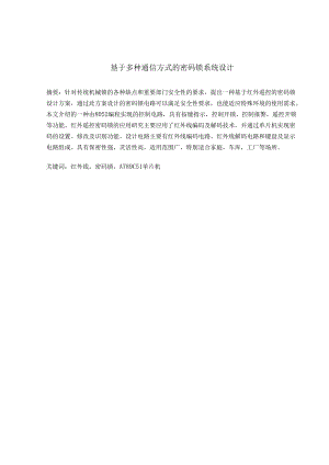 基于多种通信方式的密码锁系统设计和实现 通信工程专业.docx