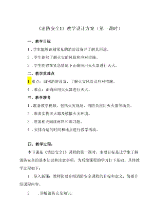 《 消防安全1》教学设计教学反思 育人.docx
