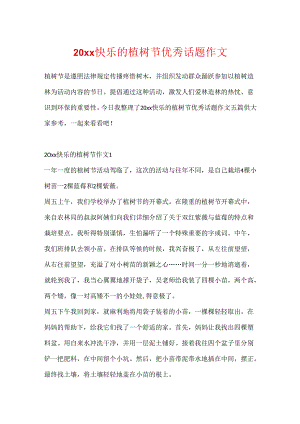 20xx快乐的植树节优秀话题作文.docx