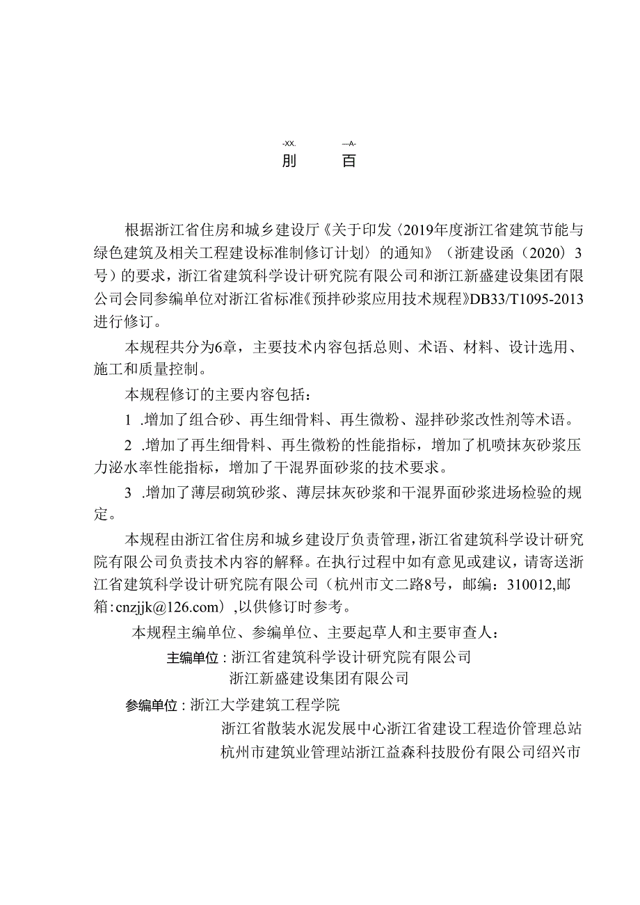 DBJ33_T1095-2024《预拌砂浆应用技术规程》.docx_第3页