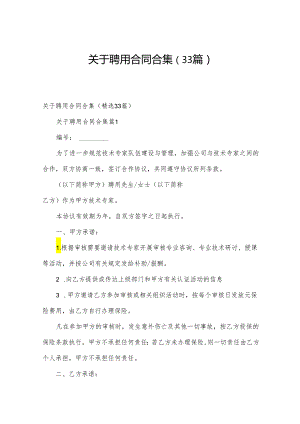 关于聘用合同合集（33篇）.docx