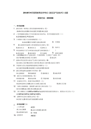 2018年04月自学考试05598《液压及气动技术》试题和答案.docx