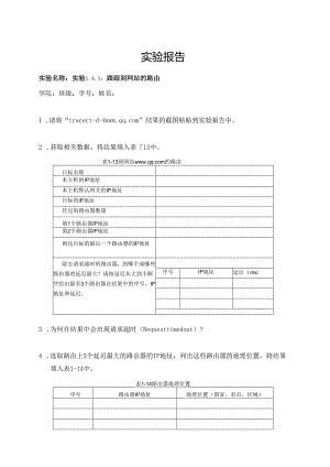 计算机网络实验指导----基于华为平台 实验报告 实验1.4.1 跟踪到网站的路由.docx