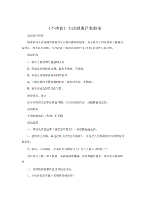 《不挑食》大班健康详案教案.docx