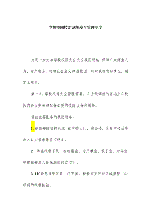 学校校园技防设施安全管理制度.docx