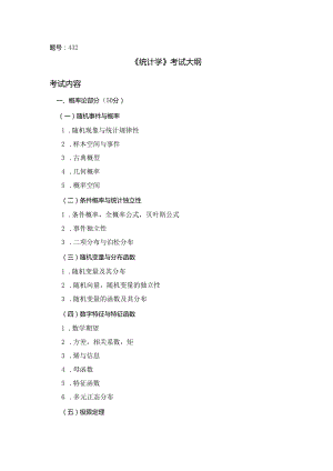 西北工业大学2024年研究生初试考试大纲 432统计学.docx