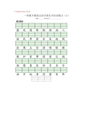 统编版一（下）全册识字表生字注音+二类字注音+看拼音写词语练习 - 水印.docx
