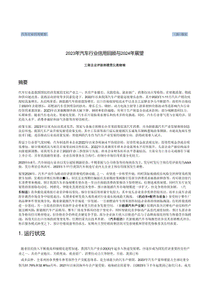 2023年汽车行业信用回顾与2024年展望.docx