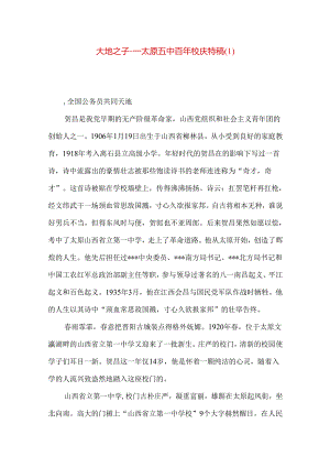 大地之子---太原五中百年校庆特稿.docx