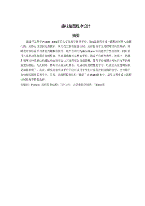 趣味绘图程序设计.docx