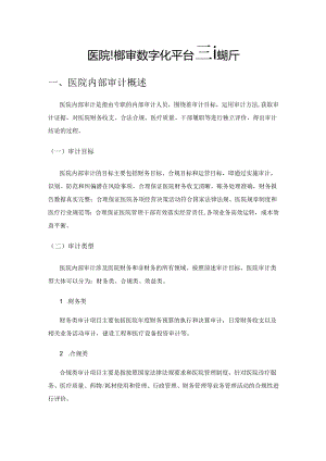 医院内部审计数字化平台建设探析.docx