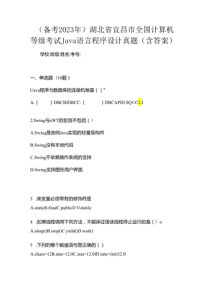 （备考2023年）湖北省宜昌市全国计算机等级考试Java语言程序设计真题(含答案).docx