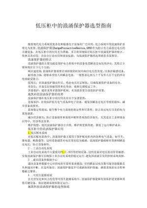 低压柜中的浪涌保护器选型指南.docx