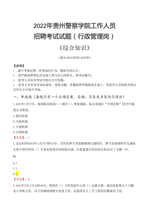 2022年贵州警察学院行政管理人员招聘考试真题.docx