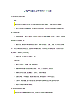 2024年项目工程师的岗位职责.docx