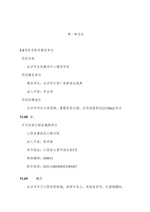 3、永济市全民健身中心建设项目可研报告.docx