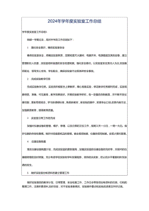 2024年学年度实验室工作总结.docx
