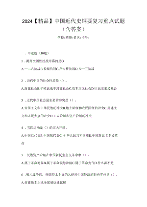 2024【精品】中国近代史纲要复习重点试题（含答案）.docx