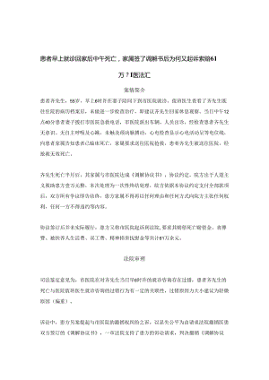 患者早上就诊回家后中午死亡家属签了调解书后为何又起诉索赔61万？丨医法汇医疗律师.docx