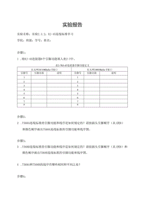计算机网络实验指导----基于华为平台 实验报告 实验2.3.2 RJ-45连线标准学习.docx