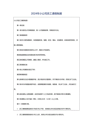 2024年小公司员工请假制度.docx