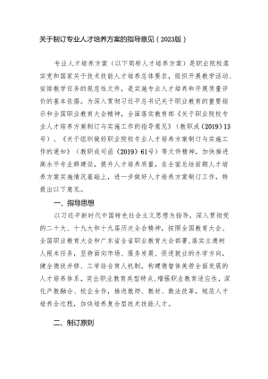 关于制订专业人才培养方案的指导意见(2023版).docx