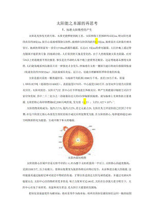 太阳能之本源再思考.docx
