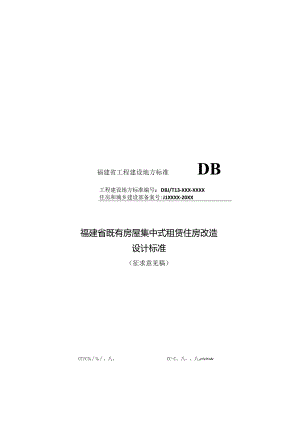 福建省既有房屋集中式租赁住房改造设计标准.docx