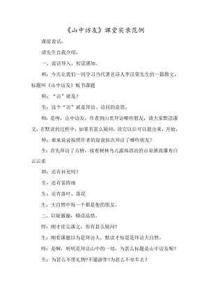 《山中访友》课堂实录范例-经典教学教辅文档.docx