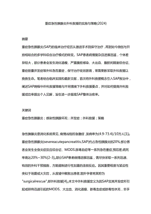 重症急性胰腺炎外科救援的实施与策略（2024）.docx