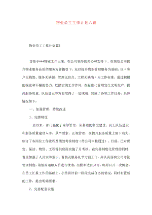 物业员工工作计划六篇.docx