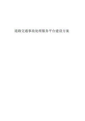 道路交通事故处理服务平台建设方案.docx
