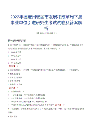 2022年德宏州瑞丽市发展和改革局下属事业单位引进研究生考试试卷及答案解析.docx