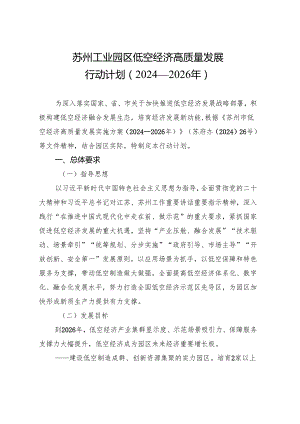 苏州工业园区低空经济高质量发展行动计划（2024—2026年）.docx