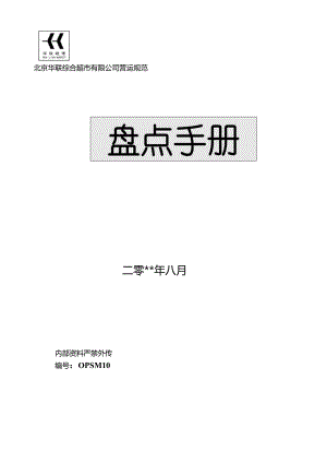 X超市企业营运规范盘点手册范本.docx