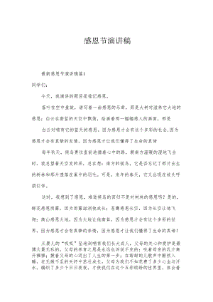 感恩节演讲稿.docx