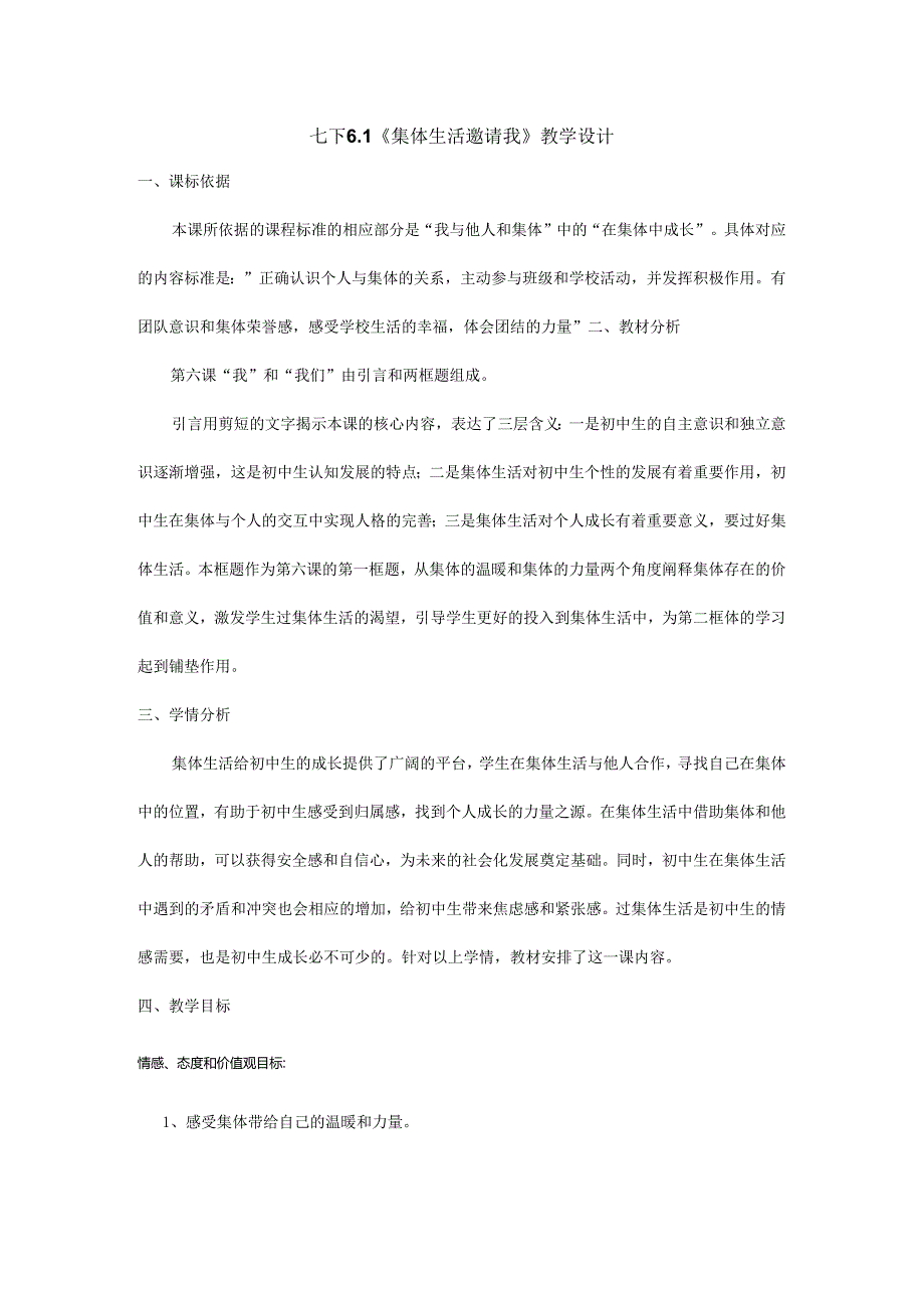 人教版（部编版）初中道德与法治七年级下册《集体生活邀请我》 .docx_第1页